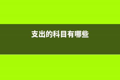 報銷沒有發(fā)票如何處理?(報銷沒有發(fā)票如何處理做憑證)