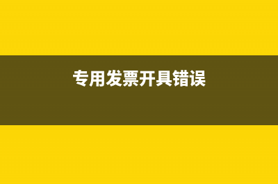 因開票有誤專用發(fā)票尚未交付購買方如何處理?(專用發(fā)票開具錯誤)