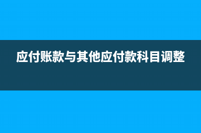 應付賬款與其他應付有什么區(qū)別?(應付賬款與其他應付款科目調(diào)整)