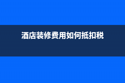 裝修材料計入什么會計科目？(裝修材料如何入賬)