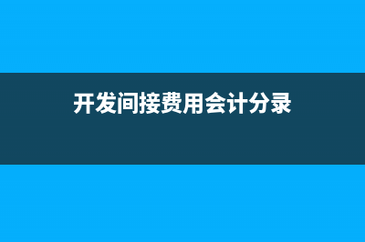 酒水出庫會計分錄？(酒水入庫的會計分錄怎么做)