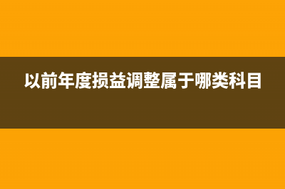 以前年度損益調(diào)整結(jié)轉(zhuǎn)到利潤分配摘要怎么寫(以前年度損益調(diào)整屬于哪類科目)