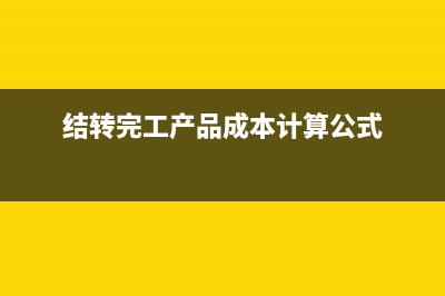 結(jié)轉(zhuǎn)完工產(chǎn)品成本會計分錄(結(jié)轉(zhuǎn)完工產(chǎn)品成本計算公式)