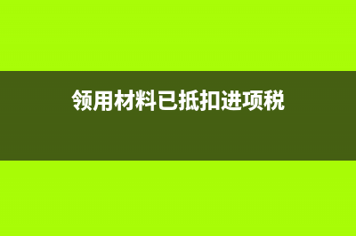 工業(yè)企業(yè)采購入庫與暫估處理(工業(yè)企業(yè)在進行材料采購)