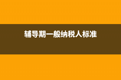 一般納稅人增值稅抵扣及帳務(wù)怎么處理(一般納稅人增值稅優(yōu)惠政策2023)