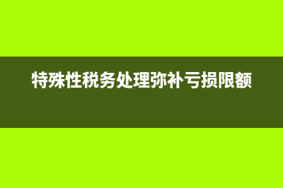 殘疾人就業(yè)保障金的相關(guān)免征政策規(guī)定？(殘疾人就業(yè)保障金)