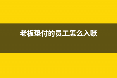 老板墊付的員工活動(dòng)費(fèi)用的摘要怎么寫分錄？(老板墊付的員工怎么入賬)