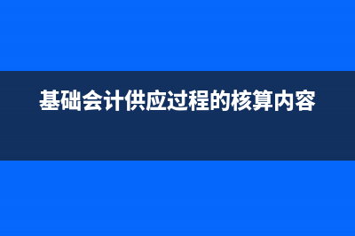 會計人員與供應(yīng)商對賬需要注意什么(基礎(chǔ)會計供應(yīng)過程的核算內(nèi)容)