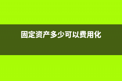 產(chǎn)品進(jìn)入超市后各種費(fèi)用如何進(jìn)行稅會(huì)處理?(超市進(jìn)貨產(chǎn)品)