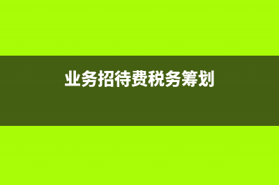 非營利組織所得稅免稅收入符合哪些條件?(非營利組織所得稅申報)