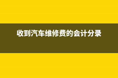 收到保險公司的車輛賠償款如何做會計分錄？(收到保險公司的賠款計入什么科目)