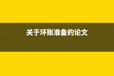 提供勞務收入怎么記賬？(提供勞務收入如何核算)