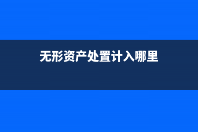 簡單建筑業(yè)會計賬務(wù)處理應(yīng)如何做？(建筑業(yè)會計需要做到哪些)