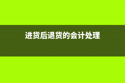 進(jìn)貨退出及購進(jìn)商品退補(bǔ)價(jià)的會(huì)計(jì)核算(進(jìn)貨后退貨的會(huì)計(jì)處理)