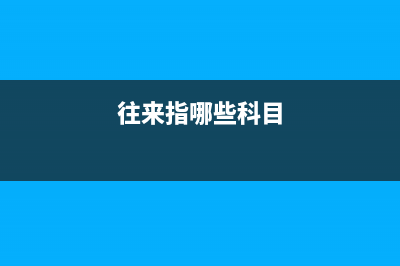 小規(guī)模納稅人補(bǔ)繳增值稅的會(huì)計(jì)分錄？(小規(guī)模納稅人補(bǔ)繳企業(yè)所得稅分錄)