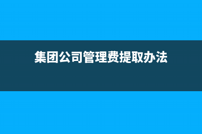 工會經(jīng)費稅前扣除限額的標(biāo)準(zhǔn)是什么?(工會經(jīng)費稅前扣除標(biāo)準(zhǔn)2022)