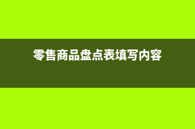  庫存盤點的差額如何做賬(庫存盤點的差異怎么算)