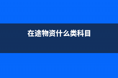 原材料明細(xì)賬有哪些設(shè)置方法？(原材料明細(xì)賬有記稅嗎)