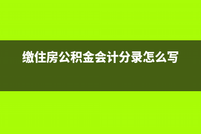 繳住房公積金會(huì)計(jì)分錄怎么寫？(繳住房公積金會(huì)計(jì)分錄怎么寫)