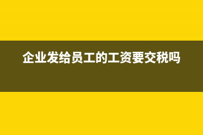 企業(yè)發(fā)給員工的未休年假補(bǔ)貼，是否需要繳納個(gè)人所得稅?(企業(yè)發(fā)給員工的工資要交稅嗎)