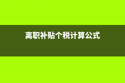 離職補貼的個稅怎么算?(離職補貼個稅計算公式)