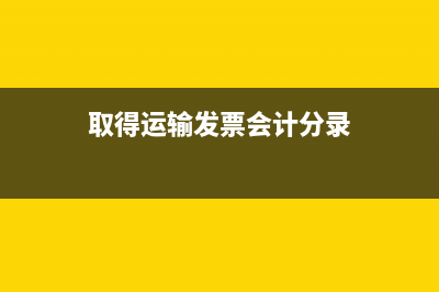 總分機(jī)構(gòu)交易的稅務(wù)規(guī)定(總分機(jī)構(gòu)分?jǐn)偙壤绾未_定)