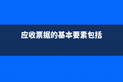 商業(yè)匯票計入什么科目？(商業(yè)匯票計入什么科目技能高考)