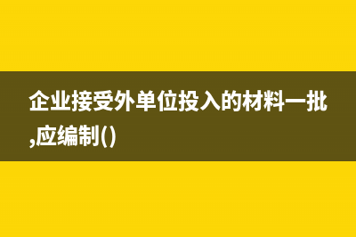 自制專用發(fā)票銷貨清單可不可以使用?(自制原始發(fā)票)