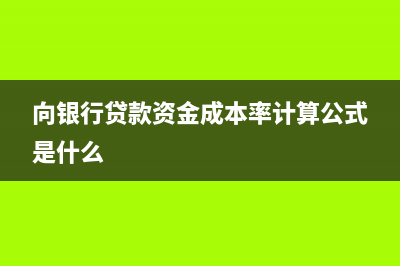  向銀行貸款資產(chǎn)負債表利潤表怎么填(向銀行貸款資金成本率計算公式是什么)