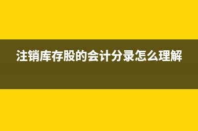 購買股票會(huì)計(jì)分錄怎么做？(購買股票會(huì)計(jì)分錄怎么寫)