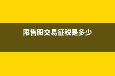 限售股是什么意思?(限售股是好是壞)