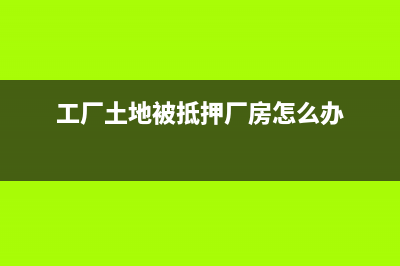 工業(yè)土地被政府回收怎么規(guī)定的？(工業(yè)用地被政府征收怎么補(bǔ)償)