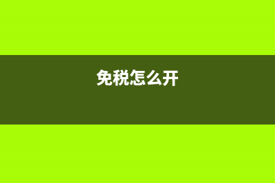 免稅產(chǎn)品如何開(kāi)具增值稅發(fā)票(免稅怎么開(kāi))