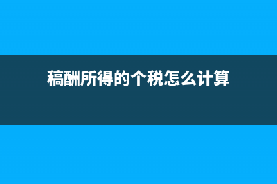 稿酬所得的個(gè)稅計(jì)算方法?(稿酬所得的個(gè)稅怎么計(jì)算)