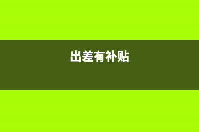  出差補(bǔ)貼可否稅前列支(出差有補(bǔ)貼)