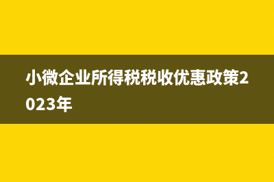 應(yīng)付福利費(fèi)和職工教育費(fèi)如何處理(應(yīng)付福利費(fèi)和應(yīng)付職工薪酬的關(guān)系)