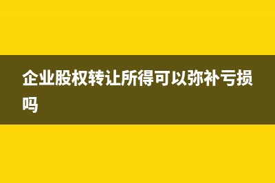 企業(yè)股權轉讓所得的納稅地點在哪?(企業(yè)股權轉讓所得可以彌補虧損嗎)