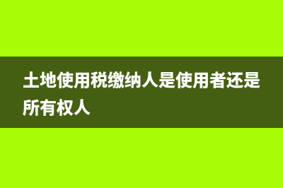 金融服務(wù)分支機(jī)構(gòu)能否使用總機(jī)構(gòu)的發(fā)票(金融服務(wù)機(jī)構(gòu))