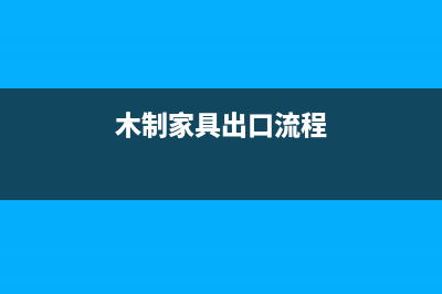 木制家具出口,需要做商檢,應(yīng)該怎么做 (木制家具出口流程)