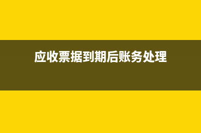 應(yīng)收票據(jù)終止確認時對應(yīng)的會計科目？(應(yīng)收票據(jù)終止確認的情形)