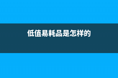 低值易耗品是怎么來進(jìn)行賬務(wù)處理的？(低值易耗品是怎樣的)