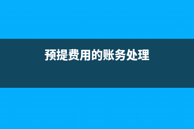 增值稅多交稅款的會計處理？(增值稅多交可以退稅嗎)