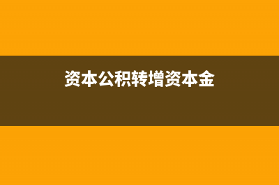 資本金投資回報率怎樣計算(資本金投資回報率)