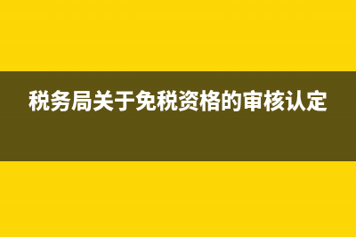 核定關(guān)聯(lián)企業(yè)的應(yīng)納稅所得額的方法(關(guān)聯(lián)方核對)