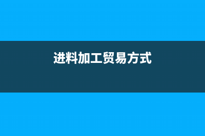 貿(mào)易公司進料加工出口退稅要提供哪些材料?(進料加工貿(mào)易方式)