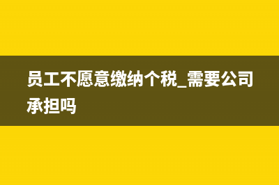 員工不愿意扣繳社保，企業(yè)如何應對(員工不愿意繳納個稅 需要公司承擔嗎)