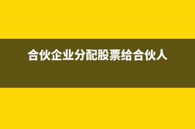 合伙企業(yè)的股息紅利所得如何納稅(合伙企業(yè)的股息紅利要交稅嗎)