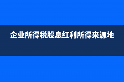 企業(yè)所得稅季度申報表利潤總額怎么填(企業(yè)所得稅季度申報表營業(yè)收入怎么填寫)