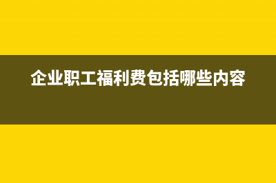 企業(yè)職工福利費(fèi)計(jì)提方法？(企業(yè)職工福利費(fèi)包括哪些內(nèi)容)