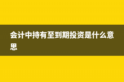 計(jì)提持有至到期投資利益會(huì)計(jì)分錄(會(huì)計(jì)中持有至到期投資是什么意思)